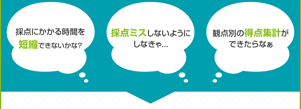 採点にかかる時間を短縮できないかな？