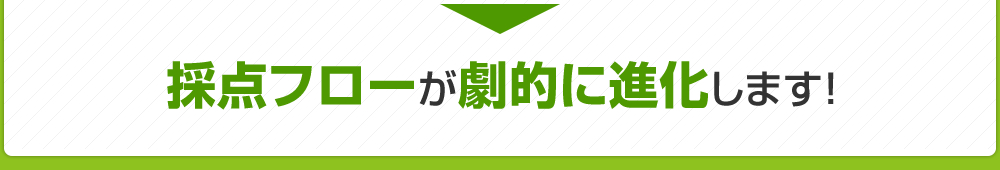 採点フローが劇的に進化します！