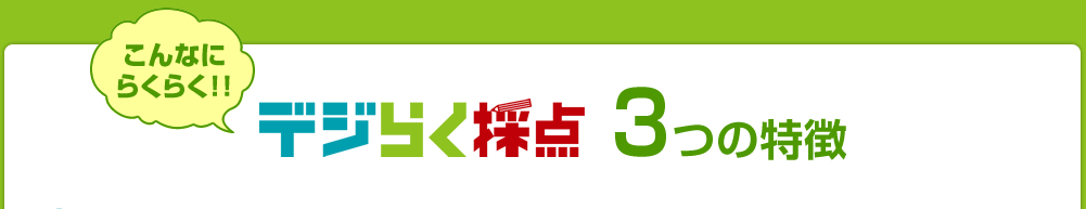 デジらく採点 3つの特徴