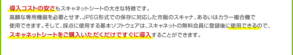 導入コストの安さもスキャネットシートの大きな特徴です。