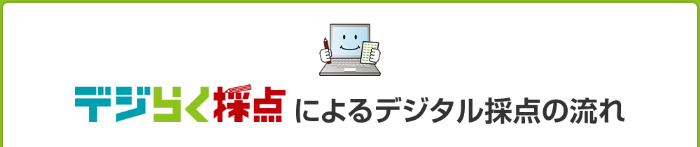 デジらく採点によるデジタル採点の流れ