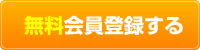 無料会員登録