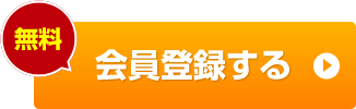 無料会員登録