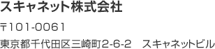 スキャネット株式会社