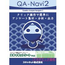 QA-Navi2(アカデミック価格)
