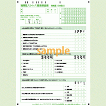 【100枚入り】SN-0442 職業性ストレス簡易調査票　簡略版(23項目)