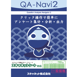 QA-Navi2(一般価格)