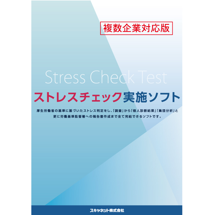 ストレスチェック実施ソフト(複数企業対応版)SN-0459【100枚付き】