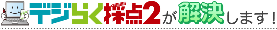 デジらく採点2が解決します!