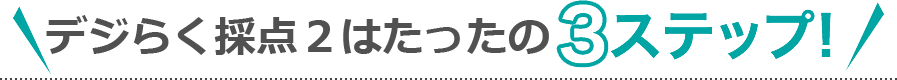 デジらく採点2はたったの3ステップ!