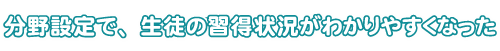 分野設定で、生徒の習得状況がわかりやすくなった