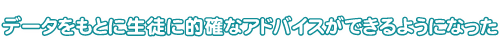 データをもとに生徒に的確なアドバイスができるようになった