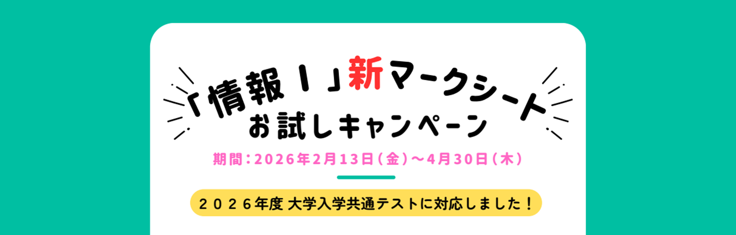 「情報Ⅰ」新マークシートお試しキャンペーン