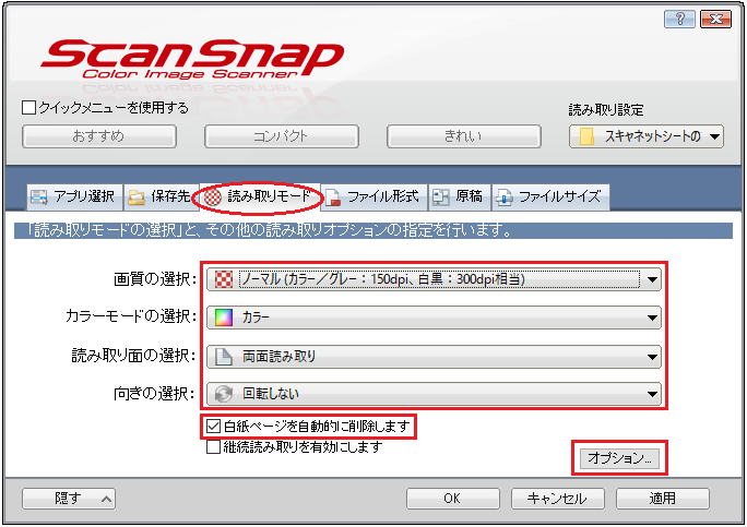 Scansnapシリーズ設定方法 マークシートはスキャネットシート