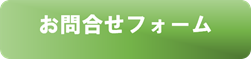 お問い合わせフォーム