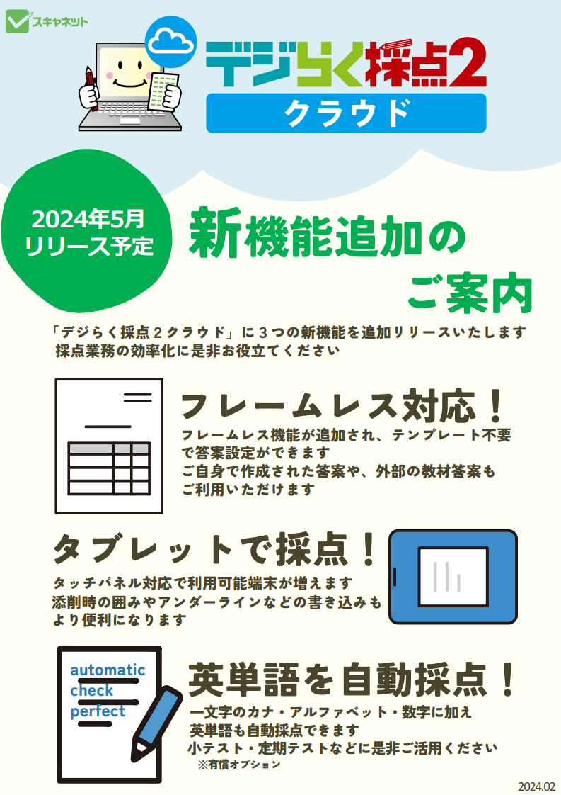 デジらく採点2クラウド機能追加紹介